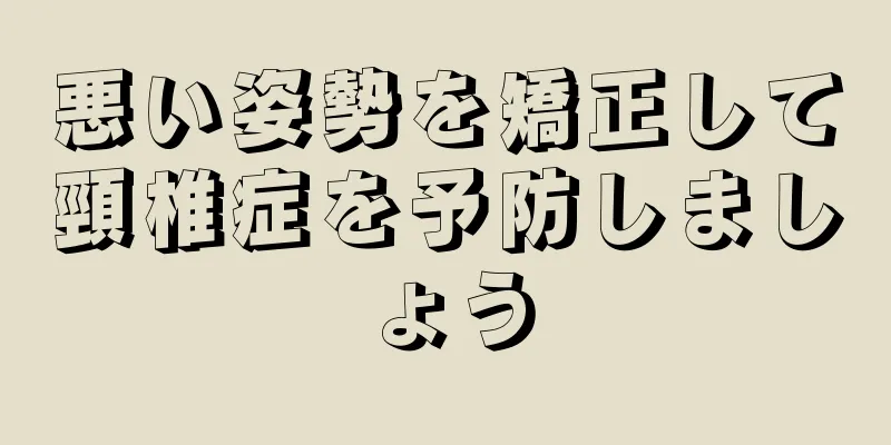 悪い姿勢を矯正して頸椎症を予防しましょう
