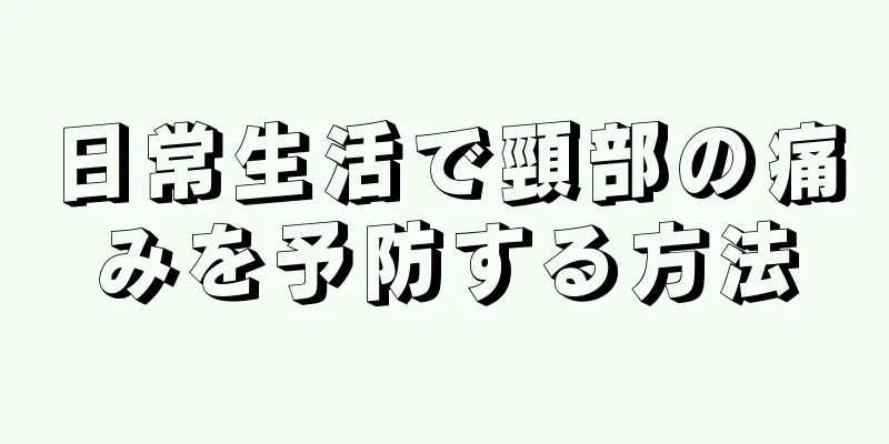 日常生活で頸部の痛みを予防する方法
