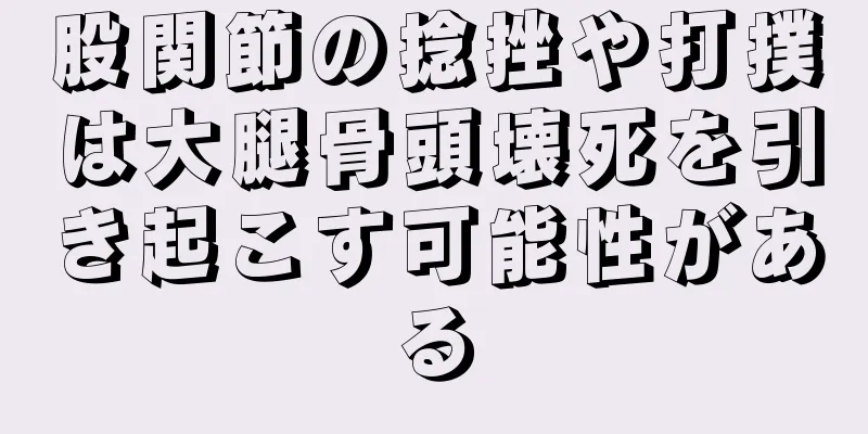 股関節の捻挫や打撲は大腿骨頭壊死を引き起こす可能性がある