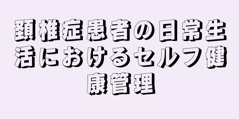 頚椎症患者の日常生活におけるセルフ健康管理
