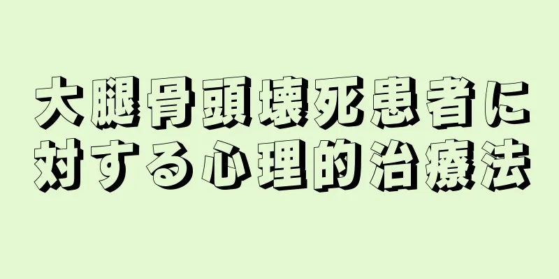 大腿骨頭壊死患者に対する心理的治療法
