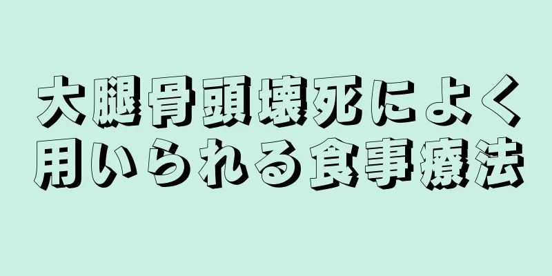 大腿骨頭壊死によく用いられる食事療法