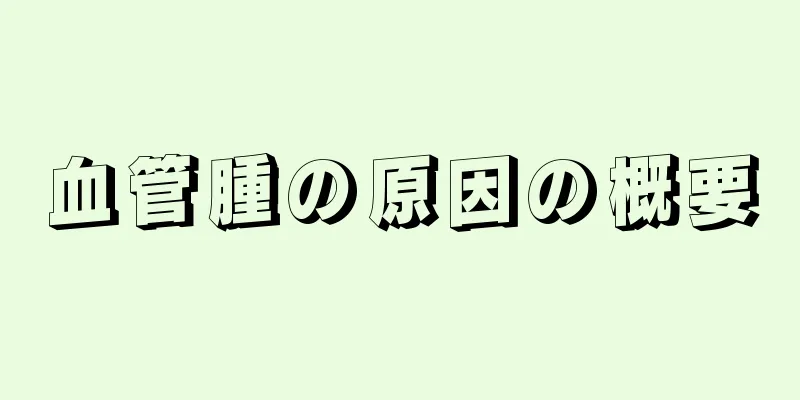 血管腫の原因の概要