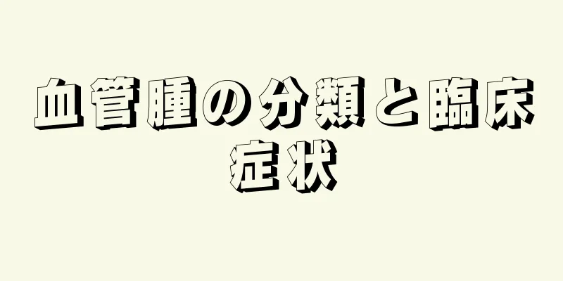 血管腫の分類と臨床症状