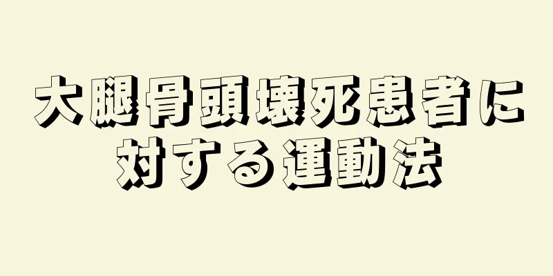 大腿骨頭壊死患者に対する運動法