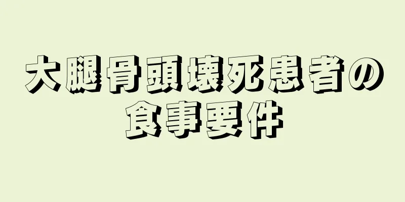 大腿骨頭壊死患者の食事要件
