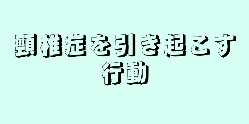 頸椎症を引き起こす行動