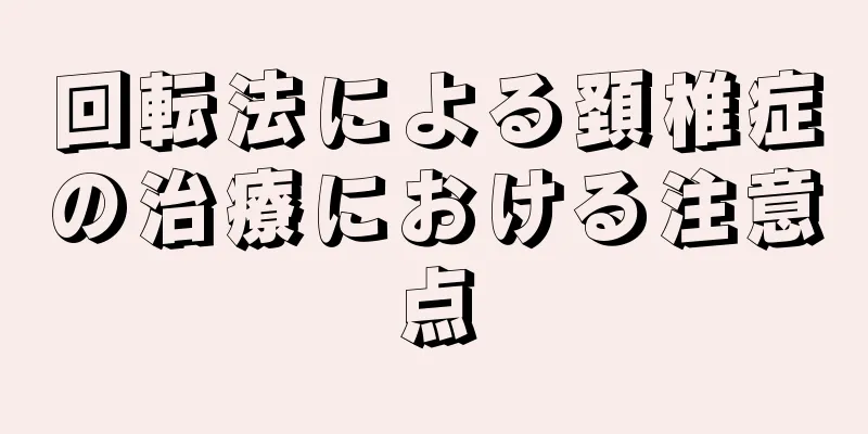 回転法による頚椎症の治療における注意点