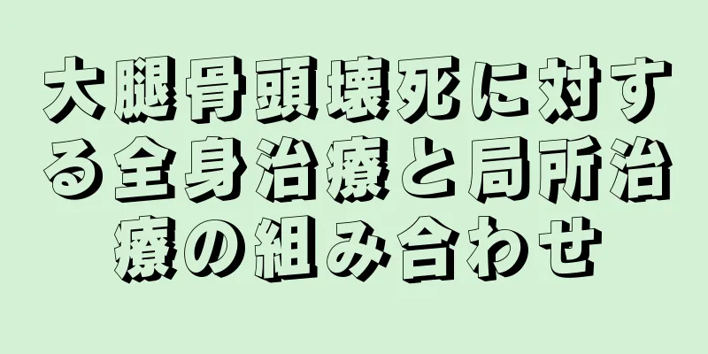 大腿骨頭壊死に対する全身治療と局所治療の組み合わせ