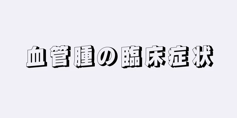 血管腫の臨床症状