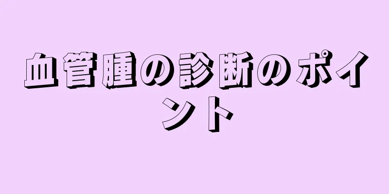 血管腫の診断のポイント