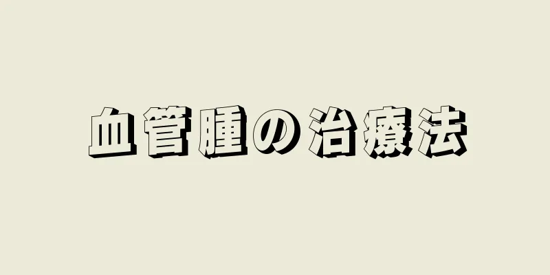 血管腫の治療法