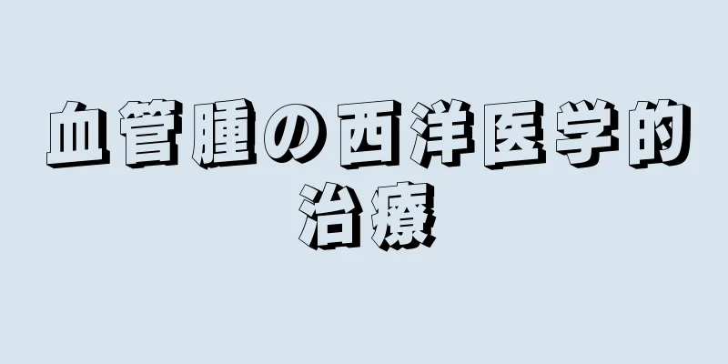 血管腫の西洋医学的治療