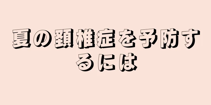 夏の頚椎症を予防するには