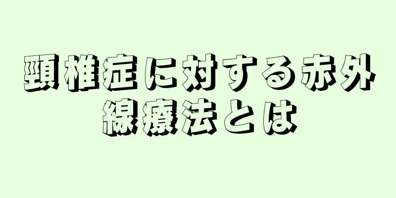 頸椎症に対する赤外線療法とは