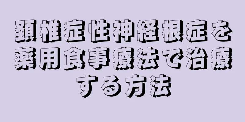 頚椎症性神経根症を薬用食事療法で治療する方法