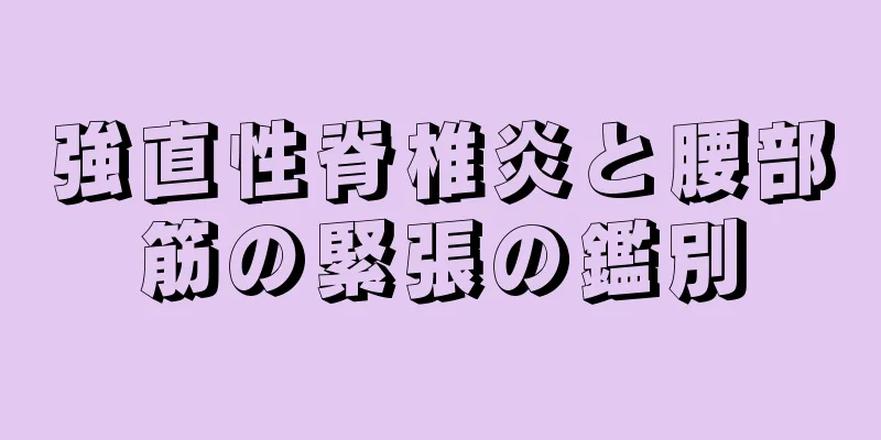強直性脊椎炎と腰部筋の緊張の鑑別