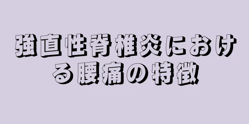 強直性脊椎炎における腰痛の特徴