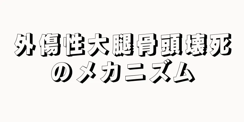 外傷性大腿骨頭壊死のメカニズム