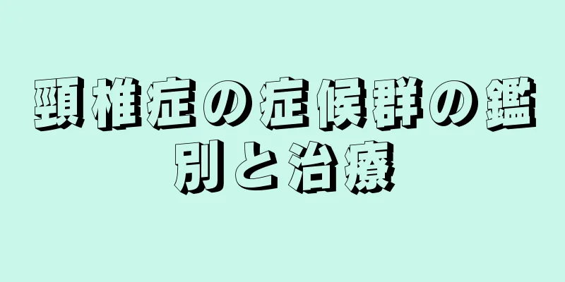 頸椎症の症候群の鑑別と治療
