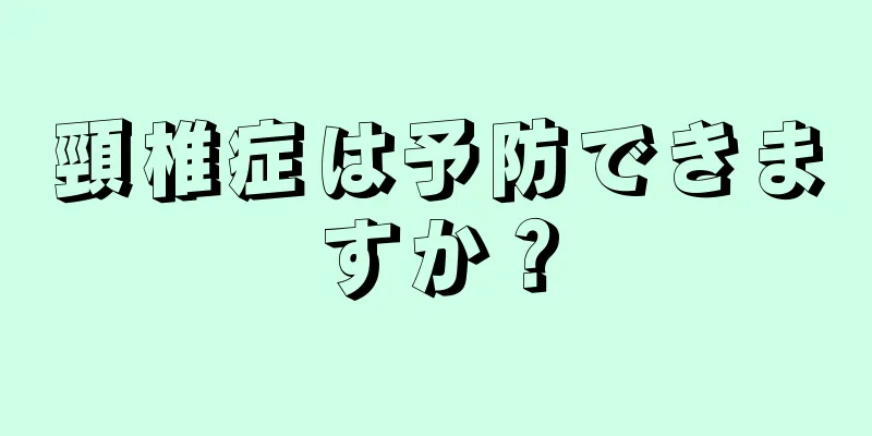 頸椎症は予防できますか？