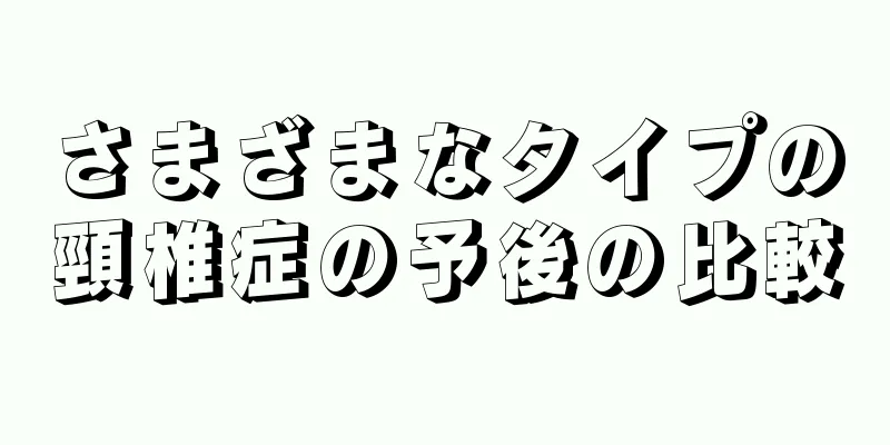 さまざまなタイプの頸椎症の予後の比較