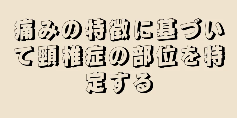 痛みの特徴に基づいて頸椎症の部位を特定する