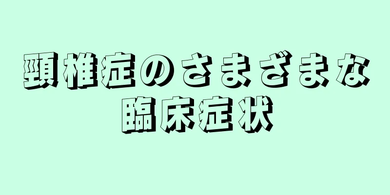 頸椎症のさまざまな臨床症状