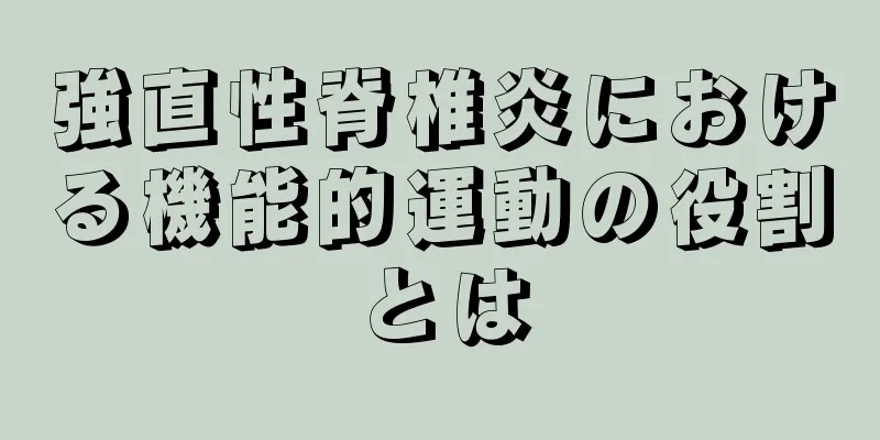 強直性脊椎炎における機能的運動の役割とは