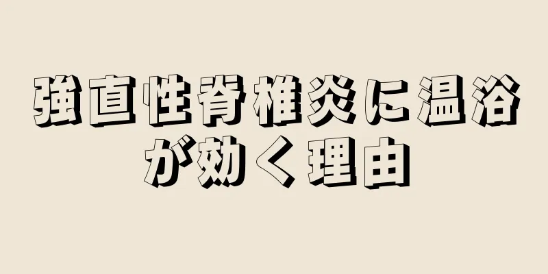 強直性脊椎炎に温浴が効く理由