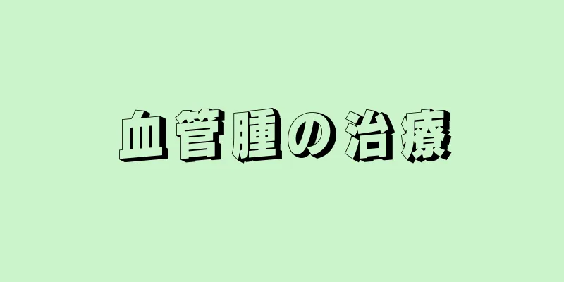 血管腫の治療