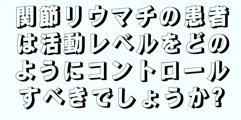関節リウマチの患者は活動レベルをどのようにコントロールすべきでしょうか?
