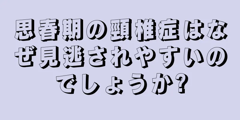 思春期の頸椎症はなぜ見逃されやすいのでしょうか?