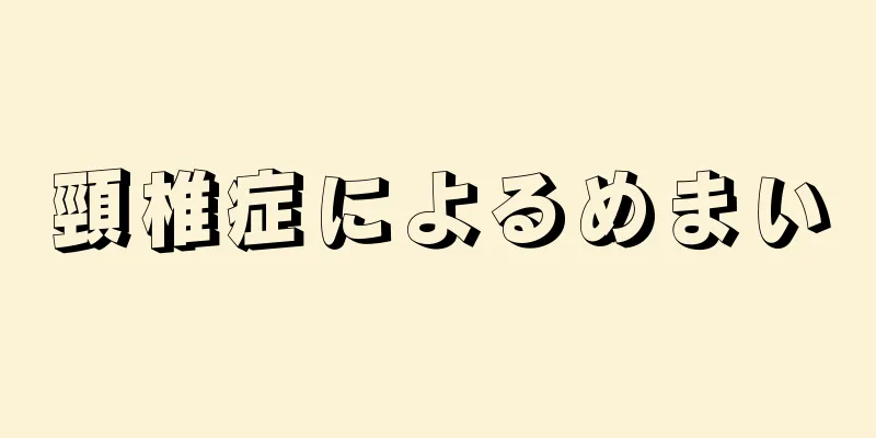 頸椎症によるめまい