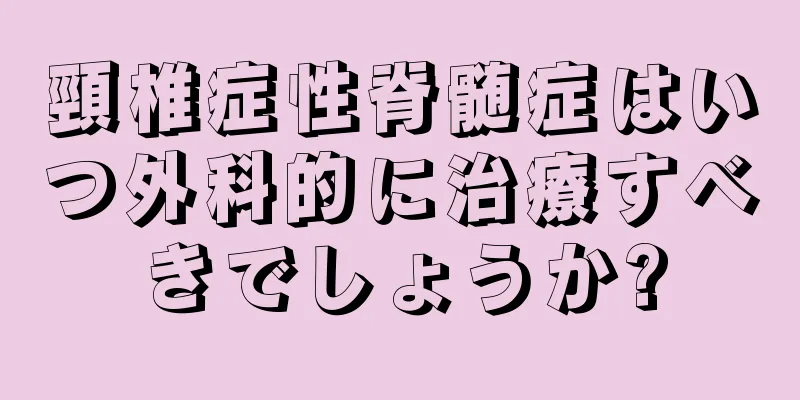 頸椎症性脊髄症はいつ外科的に治療すべきでしょうか?