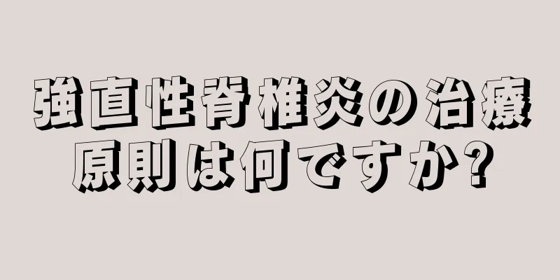 強直性脊椎炎の治療原則は何ですか?