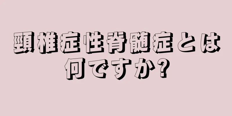 頸椎症性脊髄症とは何ですか?