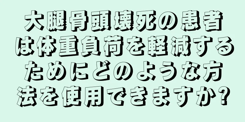 大腿骨頭壊死の患者は体重負荷を軽減するためにどのような方法を使用できますか?