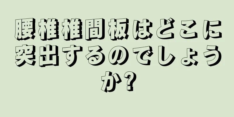 腰椎椎間板はどこに突出するのでしょうか?