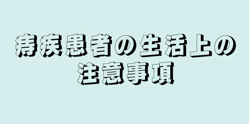 痔疾患者の生活上の注意事項