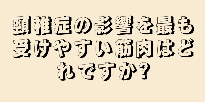 頸椎症の影響を最も受けやすい筋肉はどれですか?