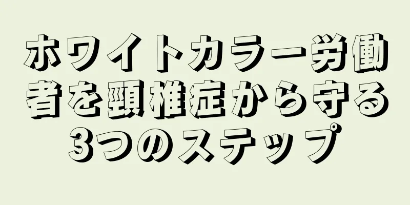 ホワイトカラー労働者を頸椎症から守る3つのステップ