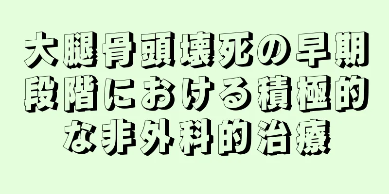 大腿骨頭壊死の早期段階における積極的な非外科的治療