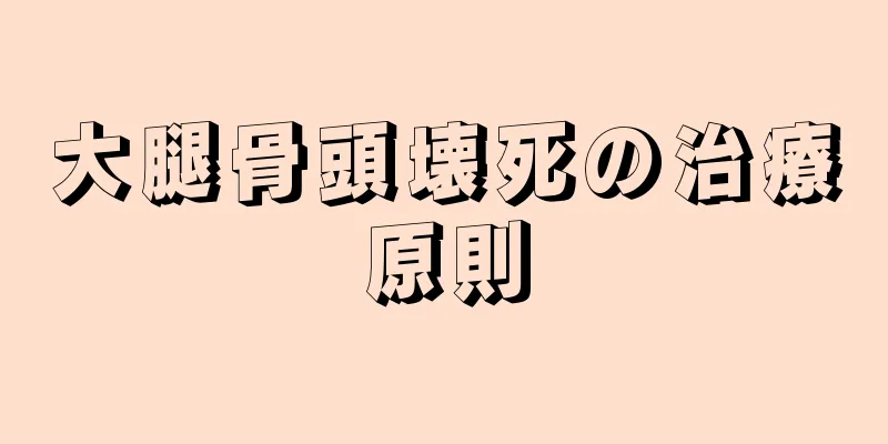 大腿骨頭壊死の治療原則