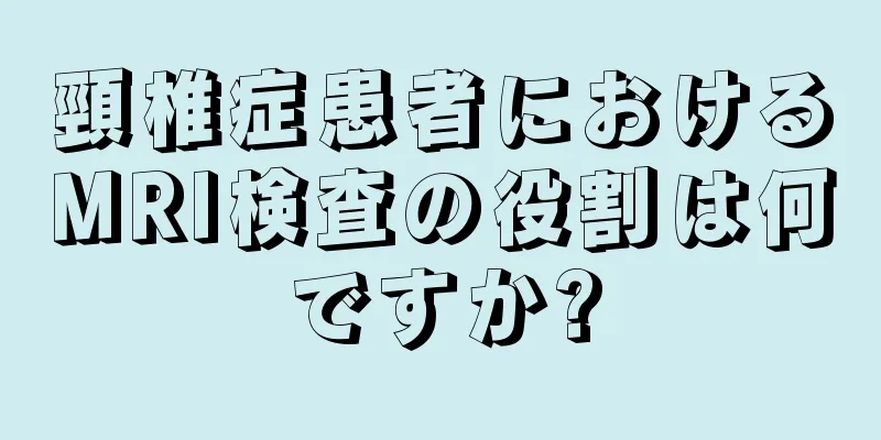 頸椎症患者におけるMRI検査の役割は何ですか?