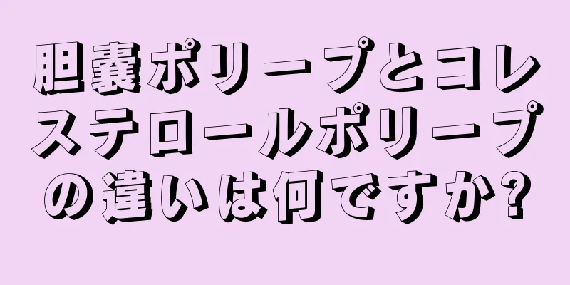 胆嚢ポリープとコレステロールポリープの違いは何ですか?