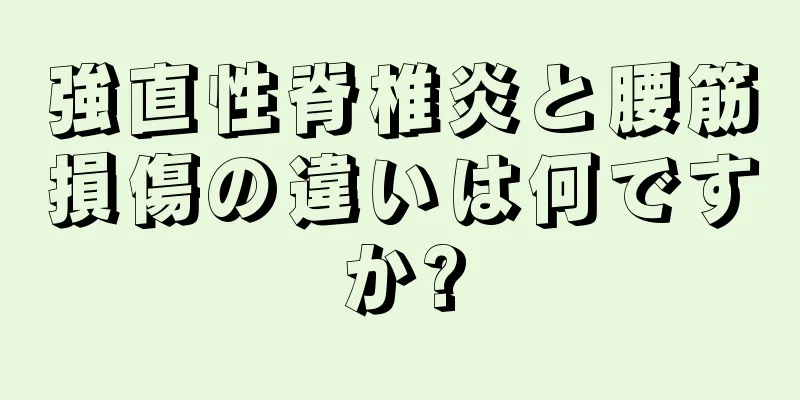 強直性脊椎炎と腰筋損傷の違いは何ですか?