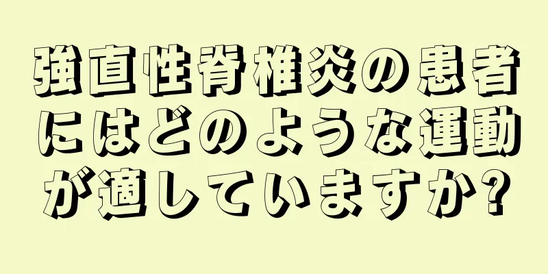 強直性脊椎炎の患者にはどのような運動が適していますか?