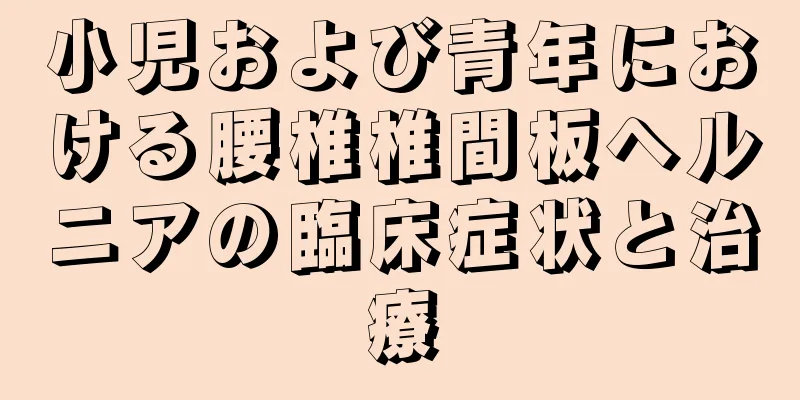 小児および青年における腰椎椎間板ヘルニアの臨床症状と治療