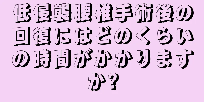 低侵襲腰椎手術後の回復にはどのくらいの時間がかかりますか?